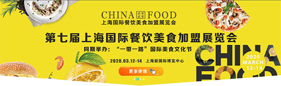 2020上海餐饮美食加盟展“专注餐饮 寻得商机”!