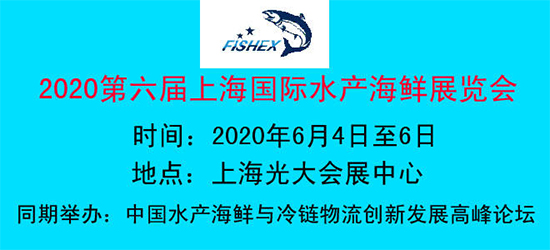2020上海水产海鲜博览会|渔博会“鱼”您相约来“尝鲜”!