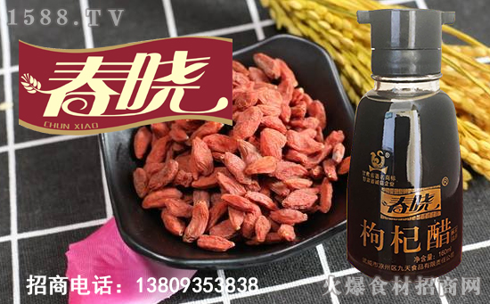 春晓枸杞醋,更营养,更美味!