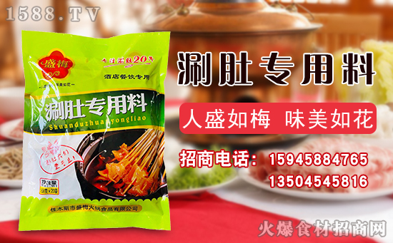 盛梅涮肚专用料,麻辣可口,打造大街小巷美味小吃!