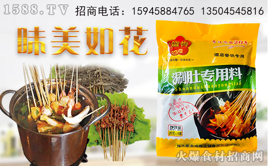 盛梅涮肚专用料,麻辣可口,打造大街小巷美味小吃!