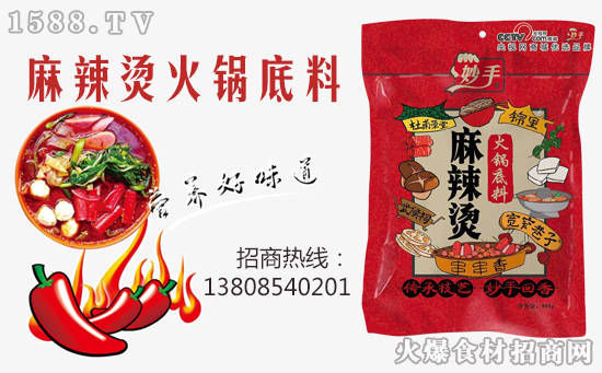 妙手麻辣烫火锅底料,吃进去的是美味,吃出来的是健康!