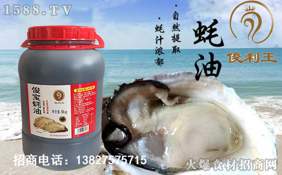 俊利王俊宝蚝油,香味独特,老少皆宜!