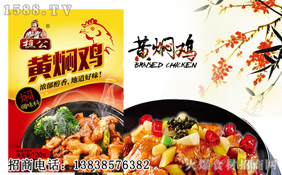 樵公黄焖鸡调味料,浓郁醇香,地道好味!