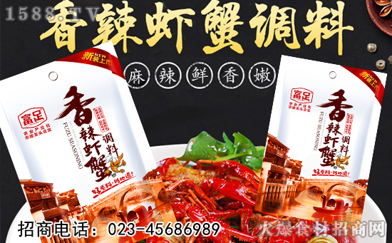 富足香辣虾蟹调料,风味独特、麻辣爽口,每一口都更加入味!