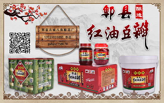 川西郫城牌郫县酿造红油豆瓣,油亮红润,香气四溢,回味醇厚悠长!