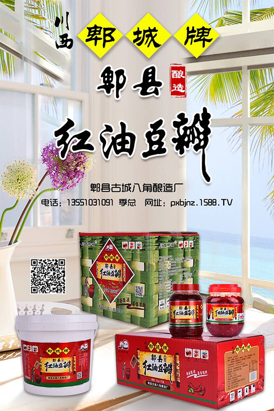 川西郫城牌郫县酿造红油豆瓣,油亮红润,香气四溢,回味醇厚悠长!