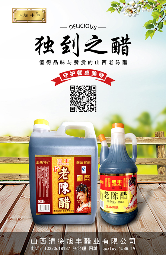 旭丰6度老陈醋,匠心工艺,初心不改;地道口感,品质优良!