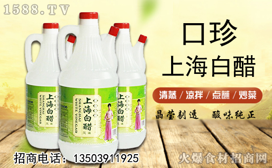 口珍上海白醋,色清味鲜,酸味柔和;佐餐调味,美味帮手!