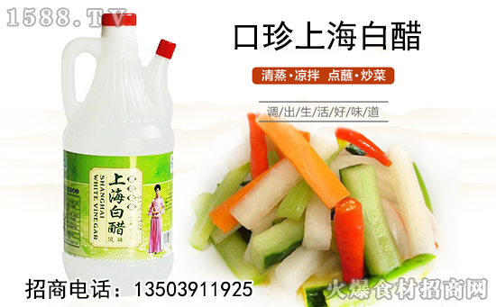 口珍上海白醋,色清味鲜,酸味柔和;佐餐调味,美味帮手!