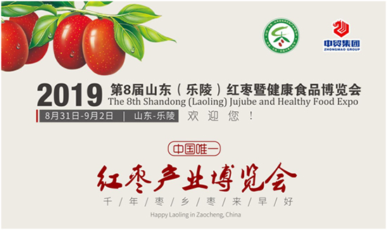 2019第8届山东(乐陵)红枣暨健康食品博览会