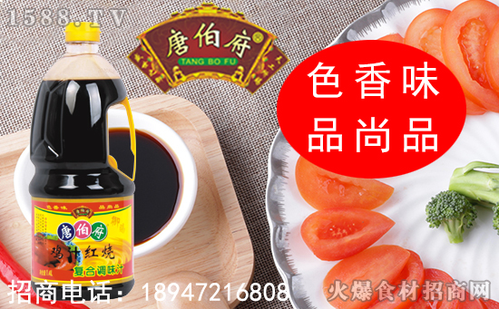 唐伯府鸡汁红烧复合调味汁,具有独特的酱香味和鲜美味,营养健康!