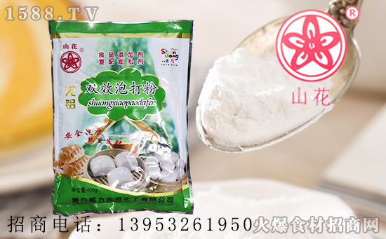 山花无铝双效泡打粉,让面团变得更加绵软蓬松,是现在制作面点常用的材料!