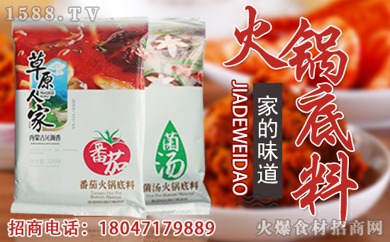 草原人家火锅底料,精选,匠心熬制,是火锅店和家庭聚餐的优选品牌!