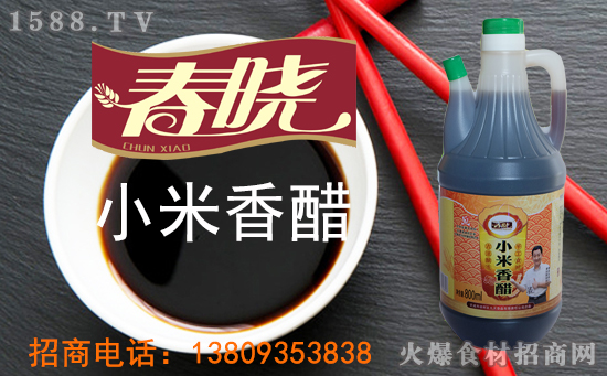 春晓小米香醋,具有“色、香、味、醇、浓”五大特点,深受广大人民的欢迎!