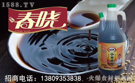 春晓小米香醋,具有“色、香、味、醇、浓”五大特点,深受广大人民的欢迎!