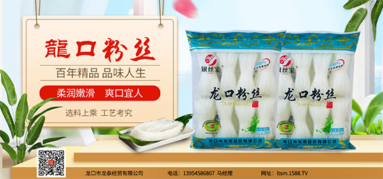 银丝宝龙口粉丝,韧性强、口感好,营养丰富!