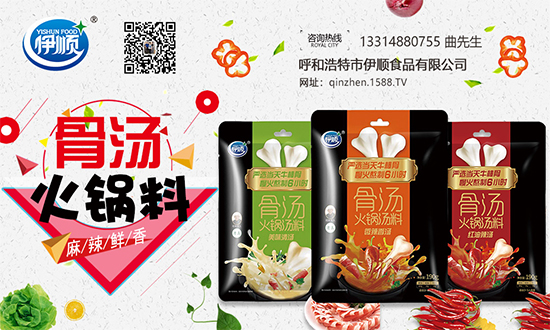 伊顺骨汤火锅汤料,骨汤更浓郁,火锅好伴侣!