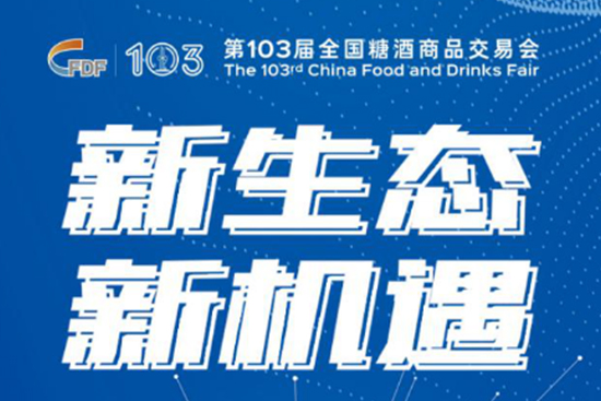 秋糖看点:多场论坛,共探糖酒食品行业发展新趋势