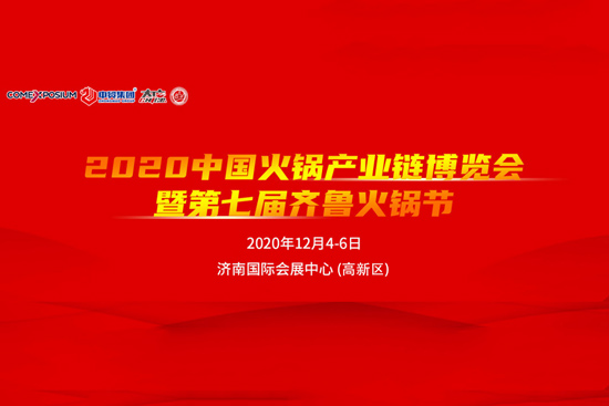 2020年火锅行业年终大展——火锅餐饮人不可错过的年末大聚!