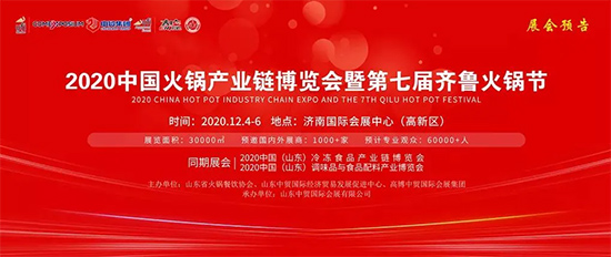 2020年火锅行业年终大展——火锅餐饮人不可错过的年末大聚!