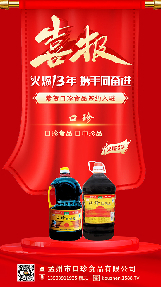 热烈祝贺【口珍食品】再度牵手火爆餐饮食材网,同谋划、共奋斗!