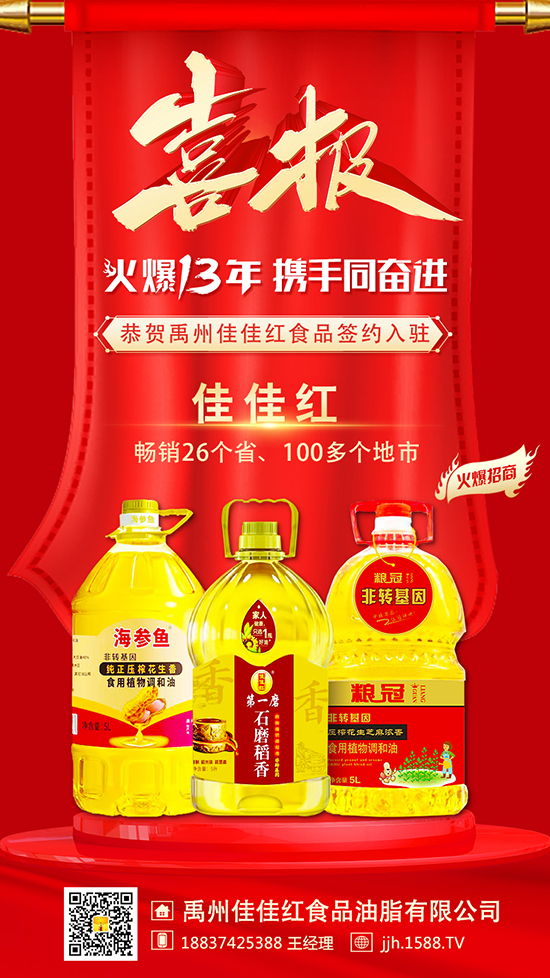 火爆十三年,豪送八重礼!【佳佳红食品油脂】续约火爆餐饮食材网,携手同奋进!