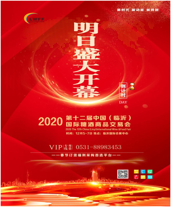2020山东临沂糖酒会12月5日盛大开幕——企业多、品类全,双节选品商机不容错过!