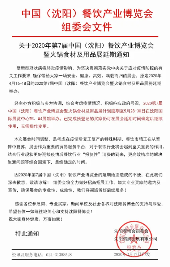 2020第7届“沈阳”餐饮产业博览会延期通知!