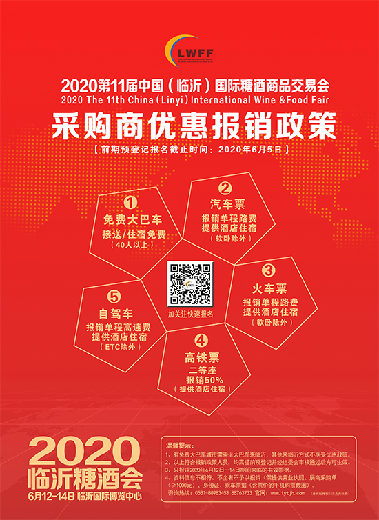 2020临沂糖酒食品交易会观众邀请方案