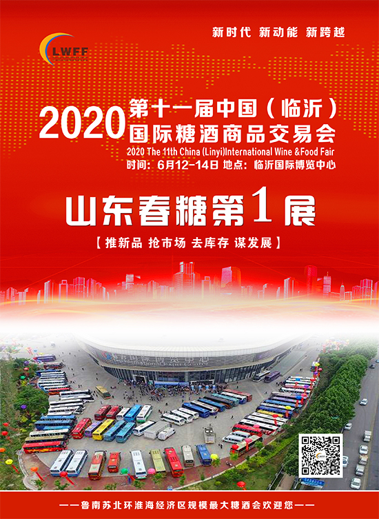 2020临沂糖酒食品交易会观众邀请方案