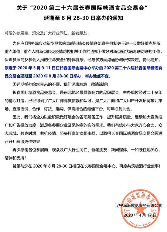 关于“2020第二十六届长春糖酒食品交易会” 延期至8月28-30日举办的通知