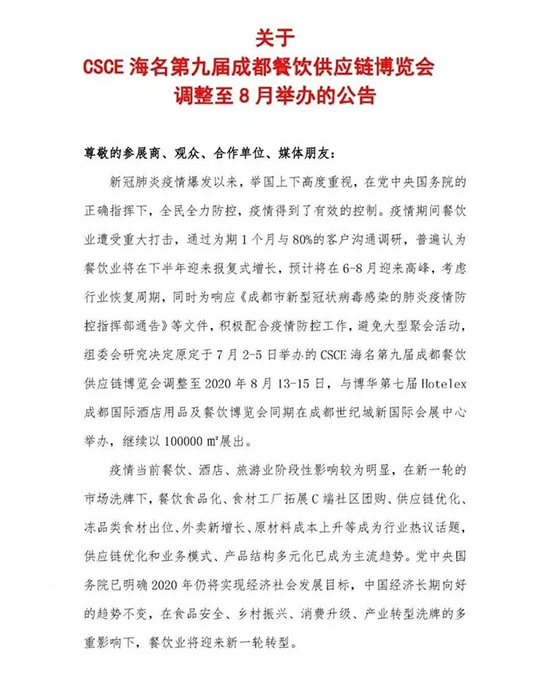 CSCE海名第九届成都餐饮供应链博览会将调整至8月举办