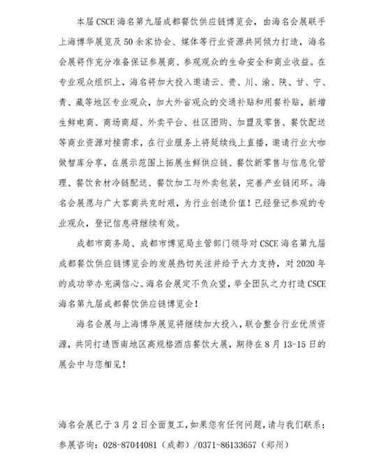 CSCE海名第九届成都餐饮供应链博览会将调整至8月举办