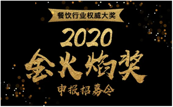 CCIA中餐联“金火焰”奖申报正式启动,赶紧报名!
