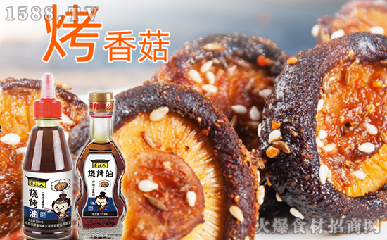 蜀汉人烧烤油,烤什么都美味!
