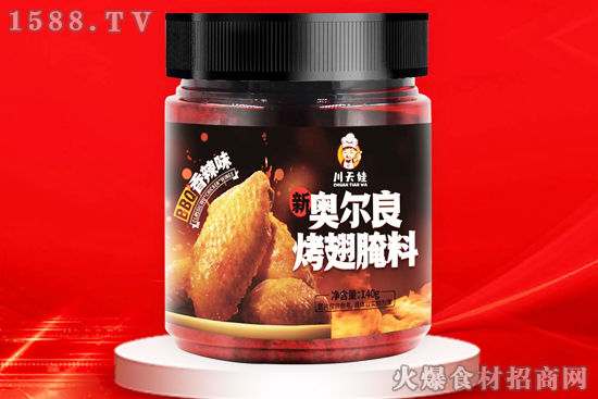 川天娃新奥尔良烤翅腌料,精选香料研制而成,口感更细腻、更清爽!