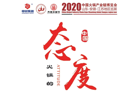 上届成交额达6.6亿!2020第六届齐鲁火锅节你不来吗?