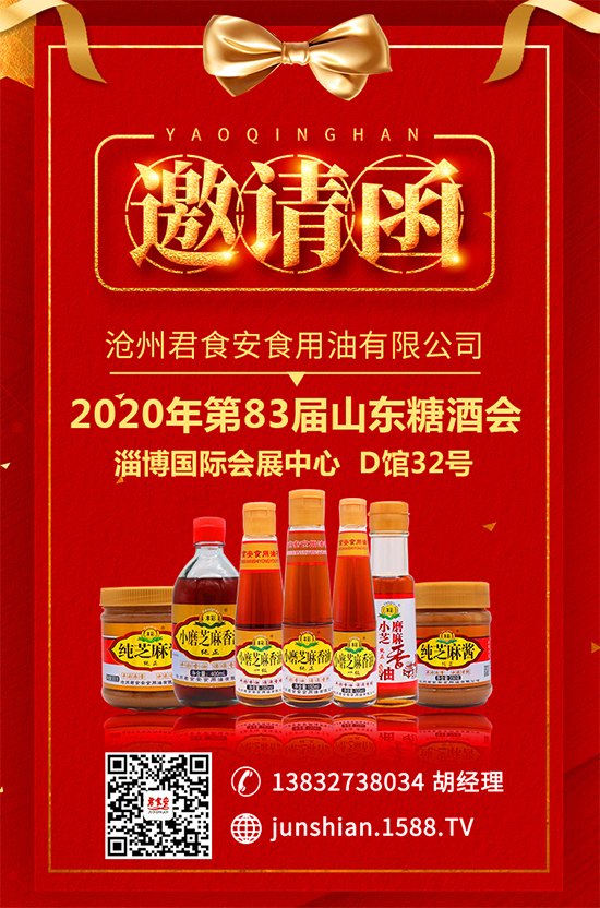 2020山东淄博糖酒会，【君食安食用油】静候您的到来！