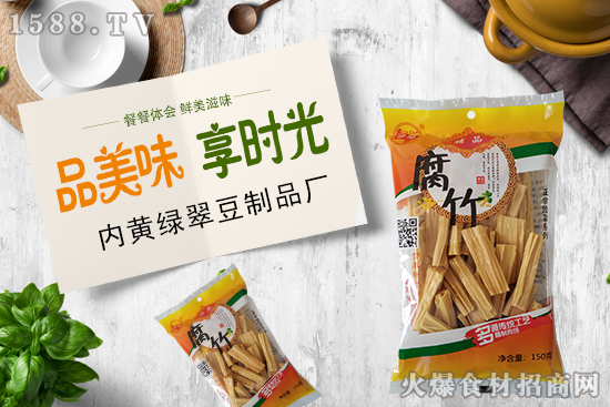 绿翠精品腐竹,可烧、可炒、可做汤,豆香芬芳,独具风味!
