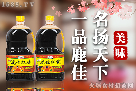 千亿酱油市场年年狂赚,鹿佳红烧酱汁,增鲜提色样样不能少!