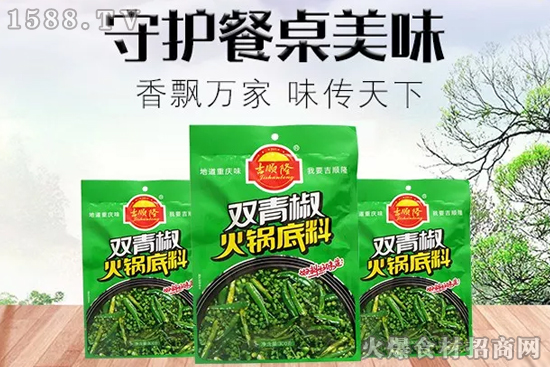 好山好水好食材,原汁原味原生态!吉顺隆双青椒火锅底料——助力终端,逆势增长!