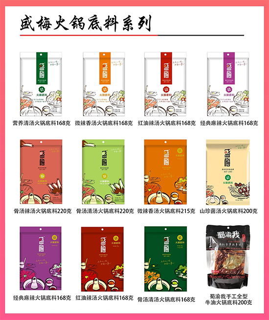 高品质、快动销,千亿火锅市场,【盛梅火锅底料】让你一战成名!