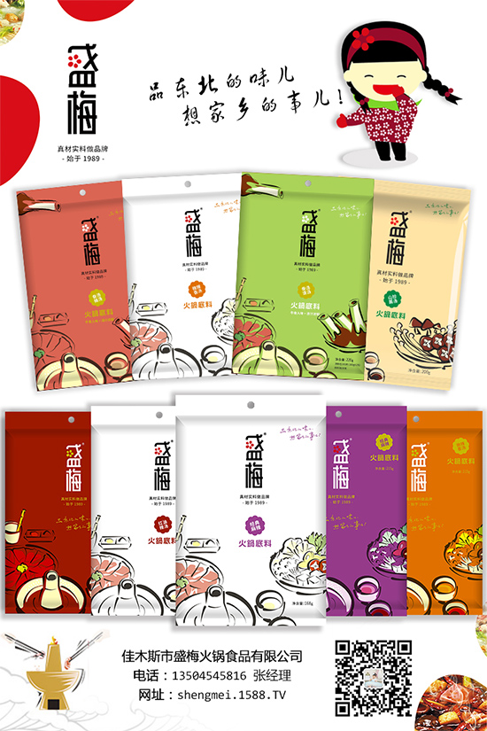 高品质、快动销,千亿火锅市场,【盛梅火锅底料】让你一战成名!