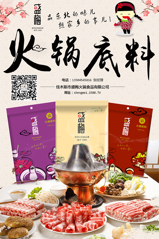高品质、快动销,千亿火锅市场,【盛梅火锅底料】让你一战成名!