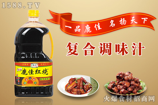 千亿复合调味市场,选鹿佳红烧复合调味汁,助你成功逆袭!