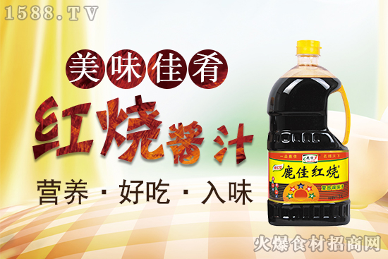 千亿复合调味市场,选鹿佳红烧复合调味汁,助你成功逆袭!