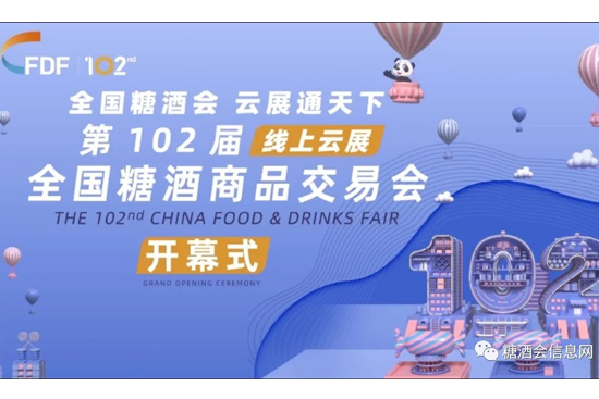 第102届全国糖酒会线上展今日盛大开幕!(后附展会全流程及官方活动)