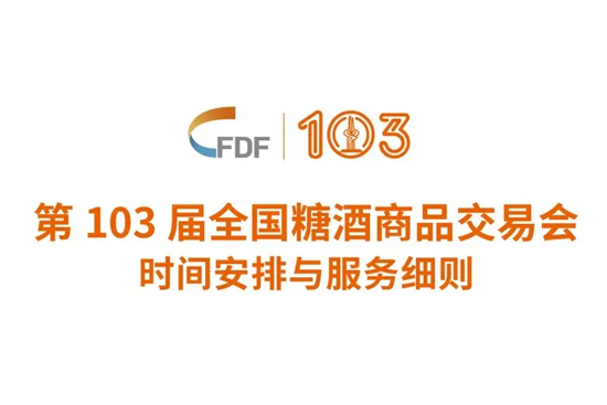 第103届全国糖酒商品交易会展览时间安排与相关收费服务标准