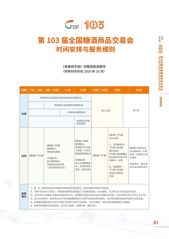 第103届全国糖酒商品交易会展览时间安排与相关收费服务标准